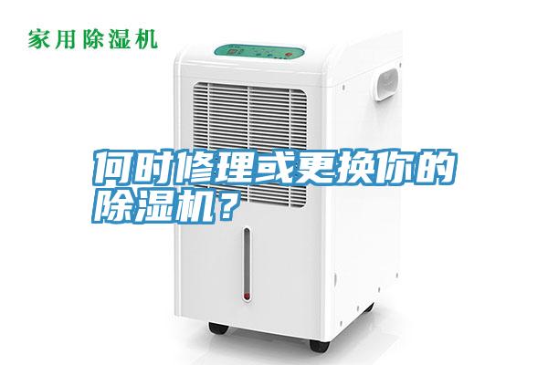 何時修理或更換你的除濕機(jī)？