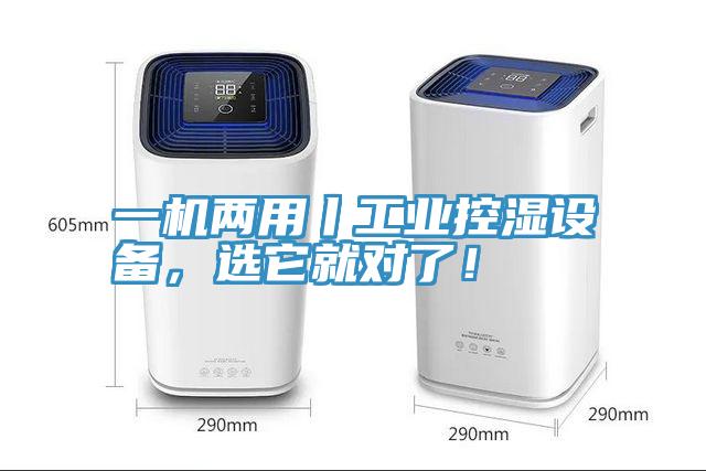 一機兩用丨工業(yè)控濕設(shè)備，選它就對了！
