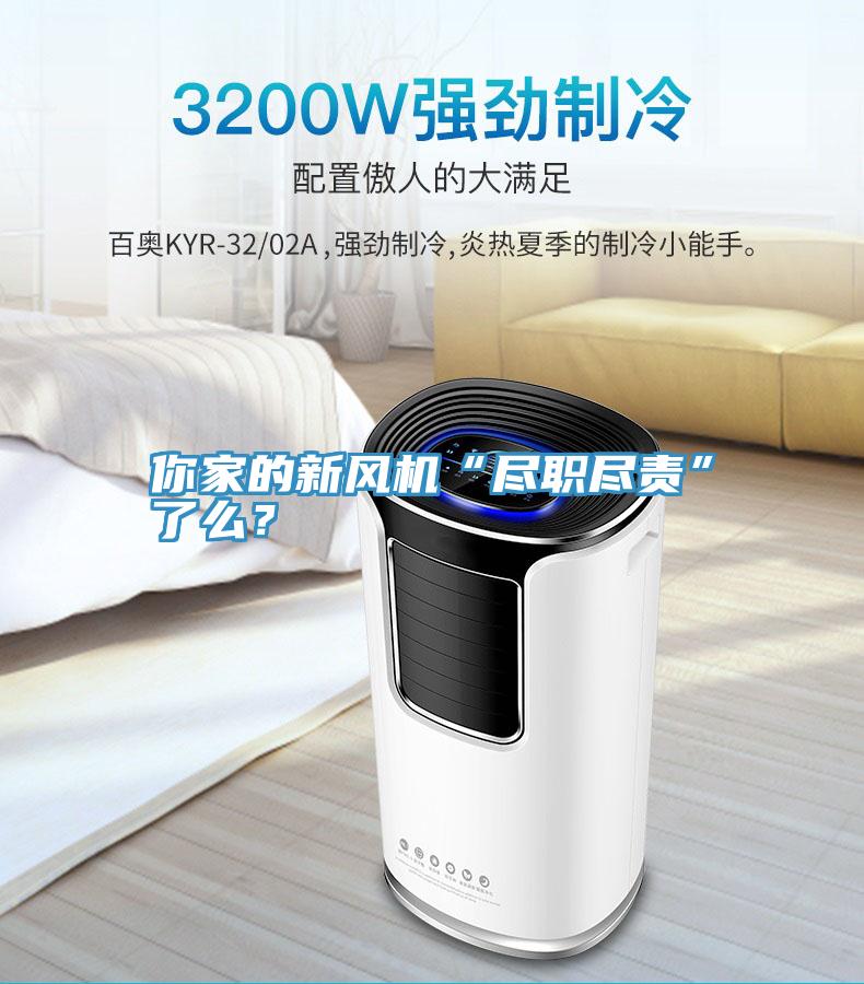 你家的新風機“盡職盡責”了么？