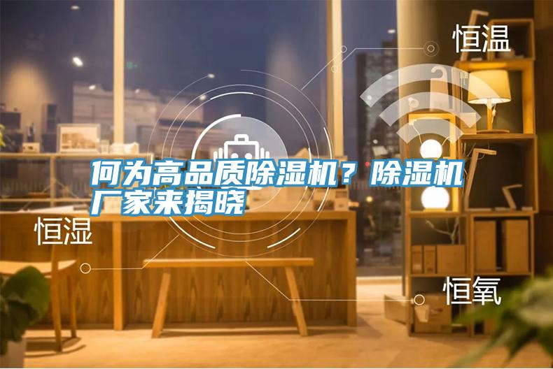何為高品質(zhì)除濕機(jī)？除濕機(jī)廠家來揭曉