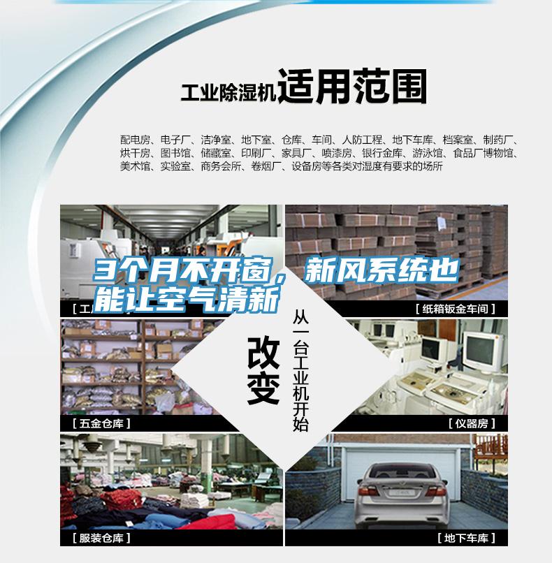 3個月不開窗，新風(fēng)系統(tǒng)也能讓空氣清新