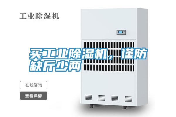 買工業(yè)除濕機(jī)，謹(jǐn)防缺斤少兩