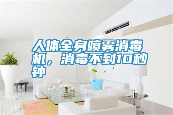 人體全身噴霧消毒機，消毒不到10秒鐘