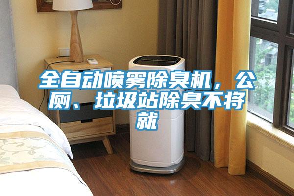 全自動(dòng)噴霧除臭機(jī)，公廁、垃圾站除臭不將就