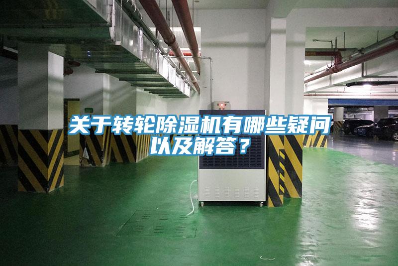 關(guān)于轉(zhuǎn)輪除濕機有哪些疑問以及解答？