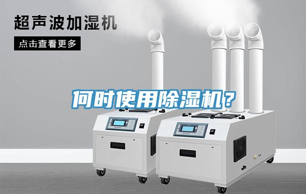 何時使用除濕機(jī)？