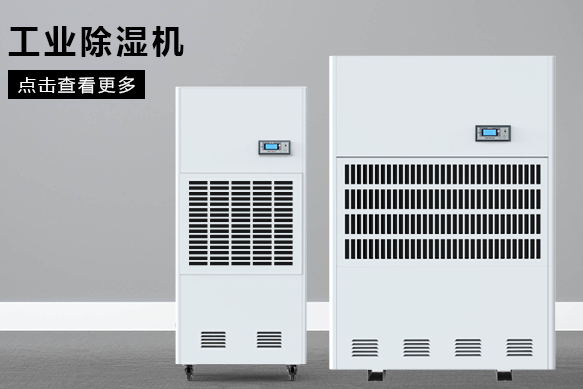 醫(yī)療除濕機(jī)哪個(gè)牌子好，怎么選擇
