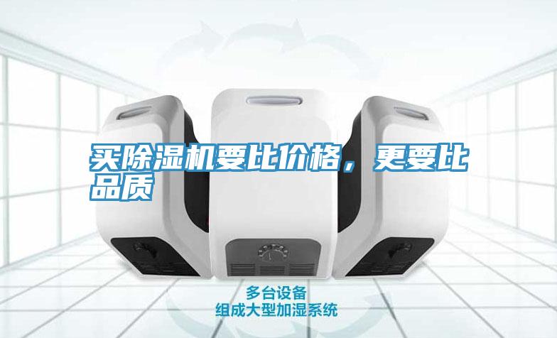 買除濕機(jī)要比價(jià)格，更要比品質(zhì)