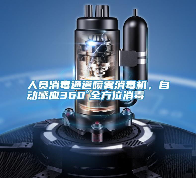 人員消毒通道噴霧消毒機，自動感應360°全方位消毒
