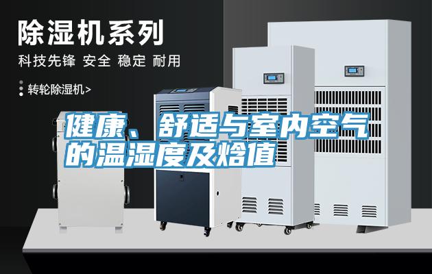 健康、舒適與室內空氣的溫濕度及焓值