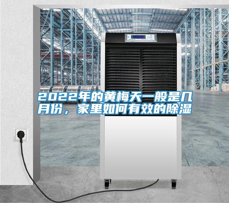 2022年的黃梅天一般是幾月份，家里如何有效的除濕