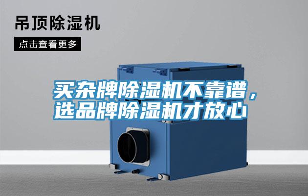 買雜牌除濕機(jī)不靠譜，選品牌除濕機(jī)才放心