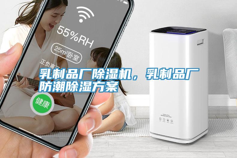 乳制品廠除濕機(jī)，乳制品廠防潮除濕方案