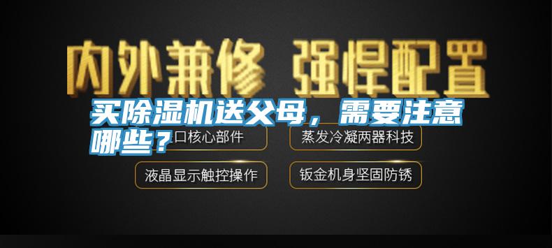 買除濕機(jī)送父母，需要注意哪些？