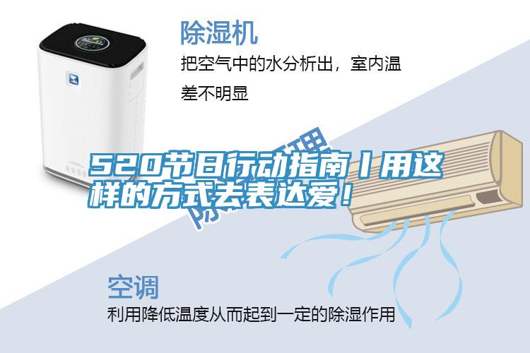 520節(jié)日行動指南丨用這樣的方式去表達(dá)愛！