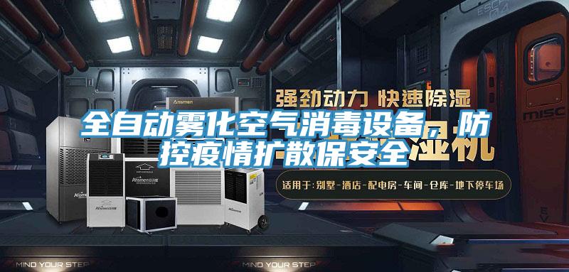 全自動(dòng)霧化空氣消毒設(shè)備，防控疫情擴(kuò)散保安全