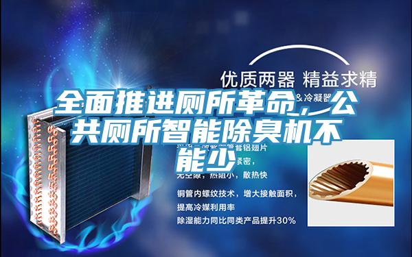 全面推進(jìn)廁所革命，公共廁所智能除臭機(jī)不能少