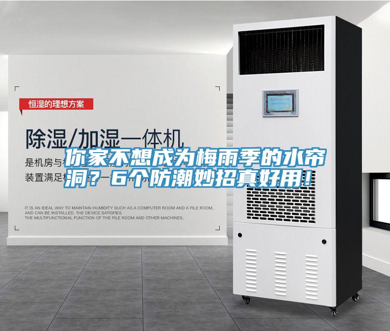 你家不想成為梅雨季的水簾洞？6個防潮妙招真好用！