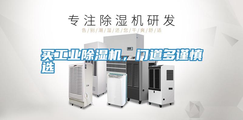 買工業(yè)除濕機(jī)，門道多謹(jǐn)慎選