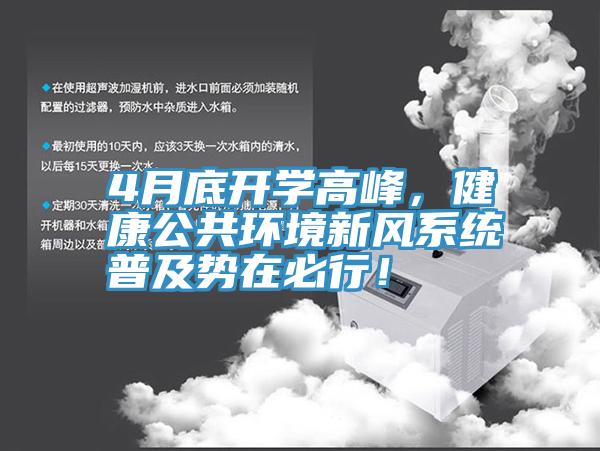 4月底開學(xué)高峰，健康公共環(huán)境新風(fēng)系統(tǒng)普及勢在必行！