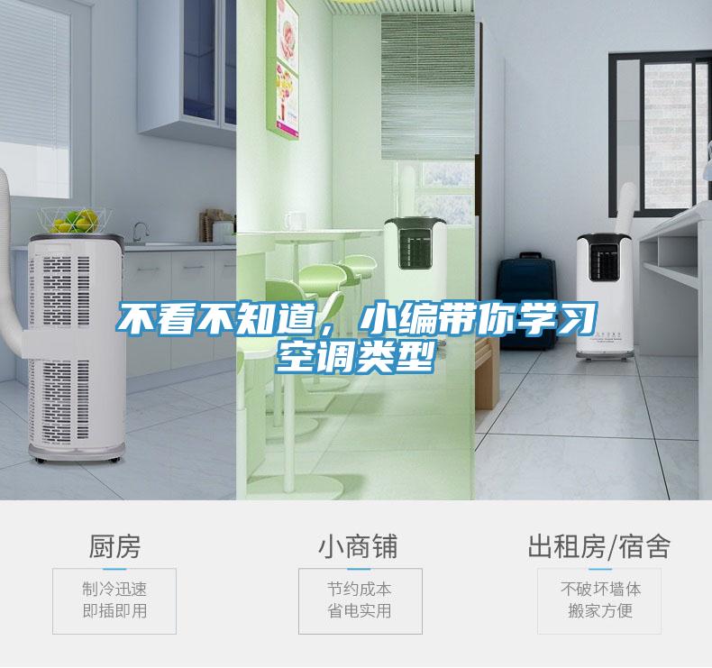 不看不知道，小編帶你學(xué)習(xí)空調(diào)類型