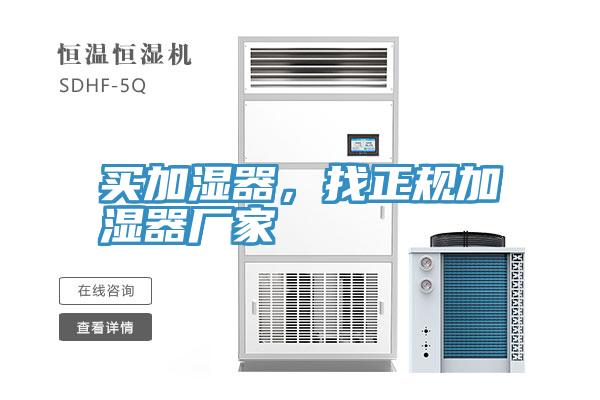 買加濕器，找正規(guī)加濕器廠家