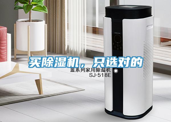 買除濕機(jī)，只選對(duì)的
