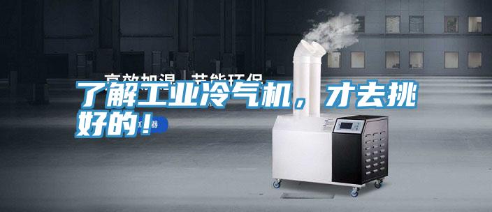 了解工業(yè)冷氣機，才去挑好的！