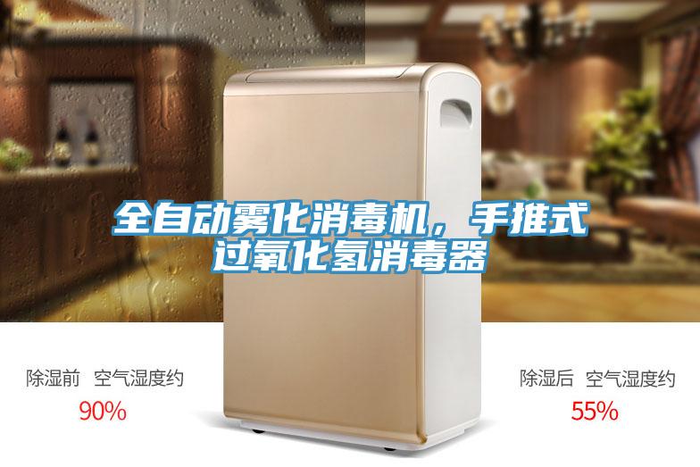全自動(dòng)霧化消毒機(jī)，手推式過(guò)氧化氫消毒器