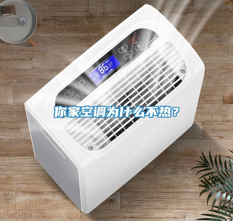 你家空調為什么不熱？