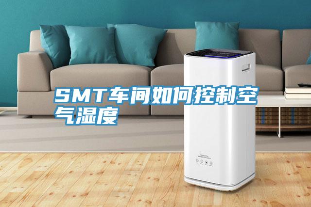 SMT車(chē)間如何控制空氣濕度