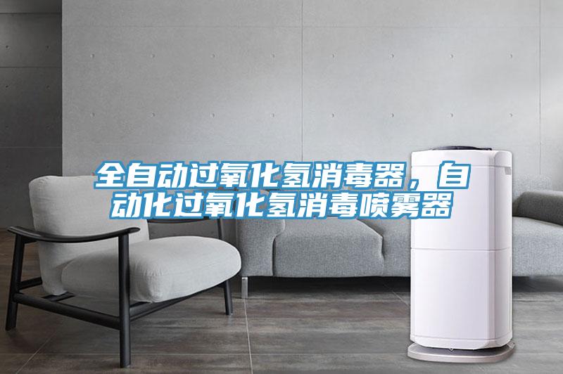 全自動(dòng)過(guò)氧化氫消毒器，自動(dòng)化過(guò)氧化氫消毒噴霧器
