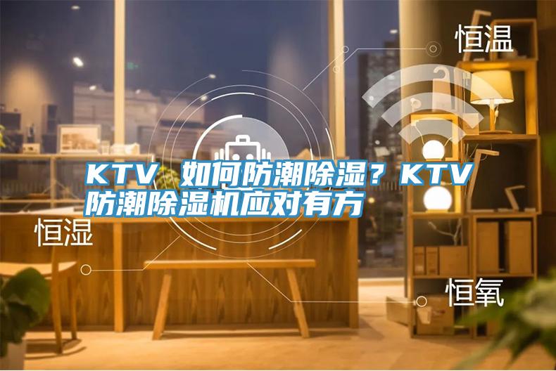 KTV 如何防潮除濕？KTV防潮除濕機(jī)應(yīng)對(duì)有方