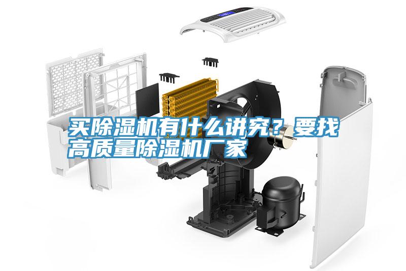買除濕機(jī)有什么講究？要找高質(zhì)量除濕機(jī)廠家