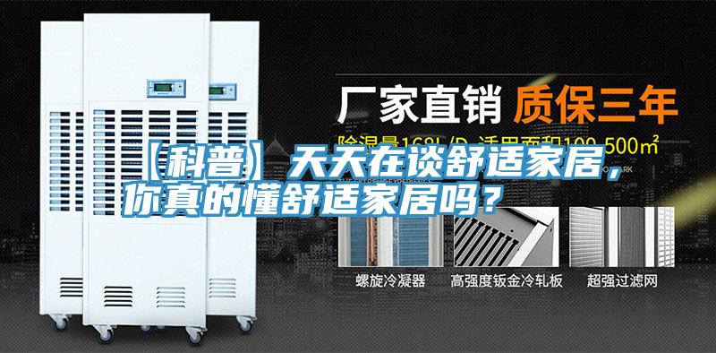 【科普】天天在談舒適家居，你真的懂舒適家居嗎？