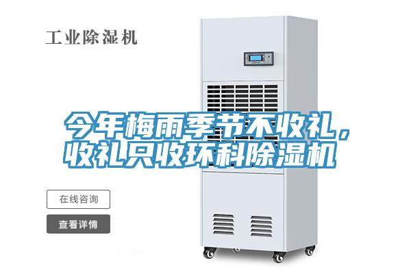 今年梅雨季節(jié)不收禮，收禮只收環(huán)科除濕機