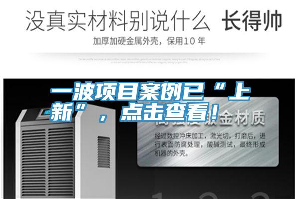 一波項目案例已“上新”，點擊查看！