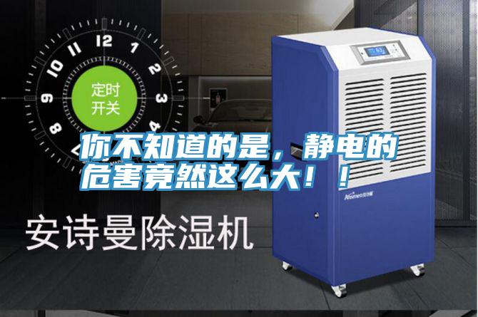 你不知道的是，靜電的危害竟然這么大！！