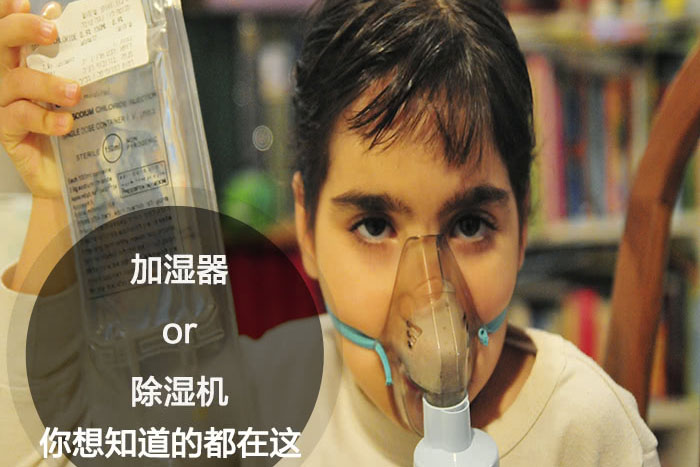 什么時候選擇加濕器／除濕機(jī)？看了你就明白