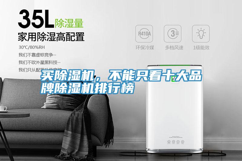 買除濕機(jī)，不能只看十大品牌除濕機(jī)排行榜