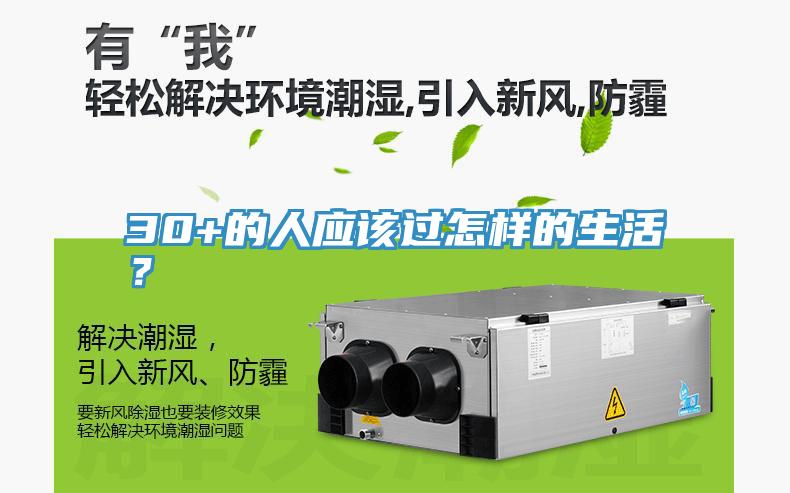 30+的人應(yīng)該過怎樣的生活？