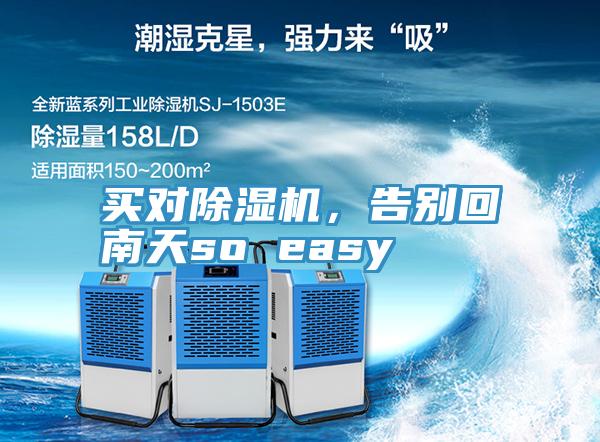 買對除濕機(jī)，告別回南天so easy
