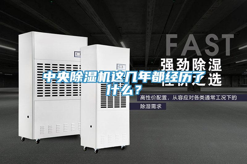 中央除濕機這幾年都經(jīng)歷了什么？