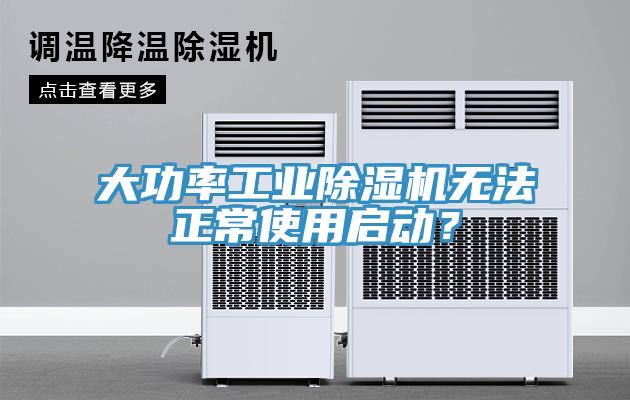 大功率工業(yè)除濕機(jī)無(wú)法正常使用啟動(dòng)？
