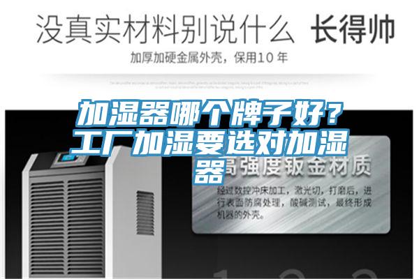 加濕器哪個牌子好？工廠加濕要選對加濕器