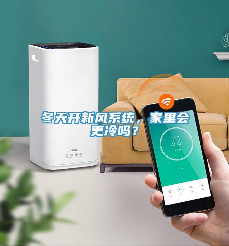 冬天開新風(fēng)系統(tǒng)，家里會更冷嗎？