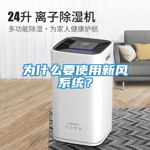 為什么要使用新風(fēng)系統(tǒng)？