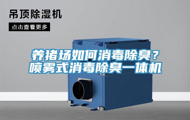 養(yǎng)豬場如何消毒除臭？噴霧式消毒除臭一體機(jī)