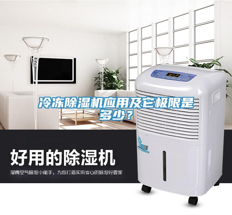 冷凍除濕機(jī)應(yīng)用及它極限是多少？