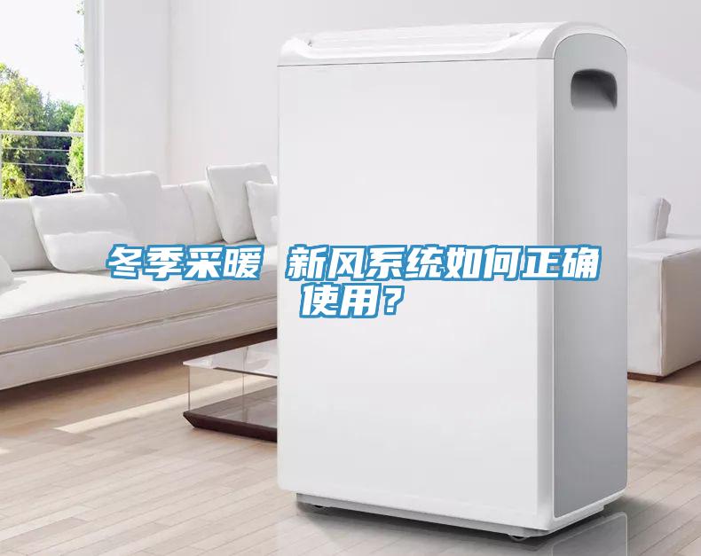 冬季采暖 新風(fēng)系統(tǒng)如何正確使用？